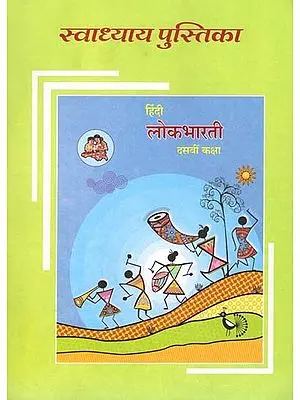 हिंदी लोकभारती (दसवीं कक्षा): Hindi Lokbharati (Class-10)