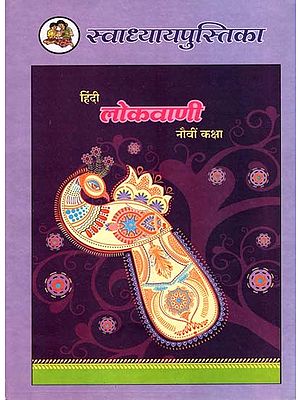हिंदी लोकवाणी (नौवीं कक्षा): Hindi Lokvani (Class-9)