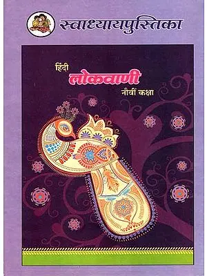 हिंदी लोकवाणी (नौवीं कक्षा): Hindi Lokvani (Class-9)
