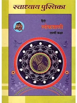 हिंदी लोकवाणी (दसवीं कक्षा): Hindi Lokvani (Class-10)
