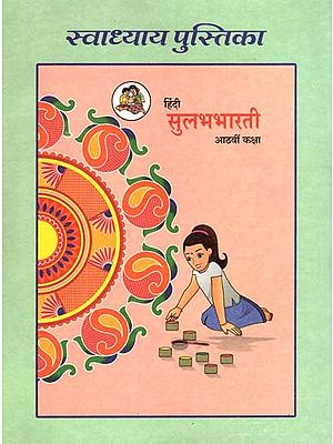 हिंदी सुलभभारती (आठवीं कक्षा): Hindi Sulabhbharati (Class-8)