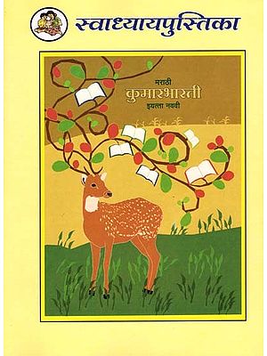 मराठी कुमारभारती (इयत्ता नववी): Marathi Kumar Bharati (Class-9)