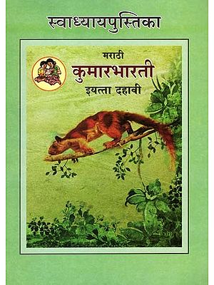 मराठी कुमारभारती (इयत्ता दहावी): Marathi Kumar Bharati (Class-10)