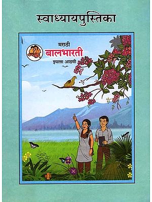 मराठी बालभारती (इयत्ता आठवी): Marathi Balbharati (Class-8)