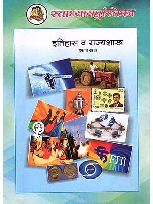 इतिहास व राज्यशास्त्र (इयत्ता नववी): History and Political Science in Marathi (Class-9)