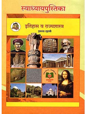 इतिहास व राज्यशास्त्र (इयत्ता दहावी): History and Political Science in Marathi (Class-10)