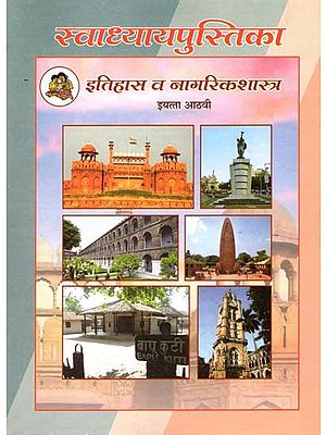इतिहास व नागरिकशास्त्र (इयत्ता आठवी): History and Civics in Marathi (Class-8)