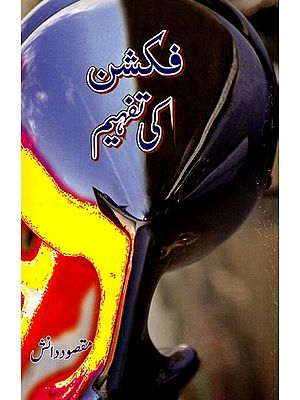 فکشن کی تفہیم: Fiction Ki Tafheem