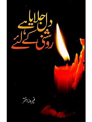 دل جلایا ہے روشنی کیلئے: Dil Jalaya Hai Roshni Ke Liye (A Collection of Urdu Poetry)