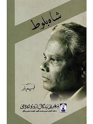 شاه بلوط: Shaah Baloot (A Collection of Essays on the Personality and Poetry of Hami Gorakhpuri)