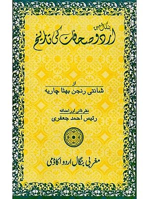 بنگال میں اردو صحافت کی تاریخ: Bengal Mein Urdu Sahafat Ki Tarikh