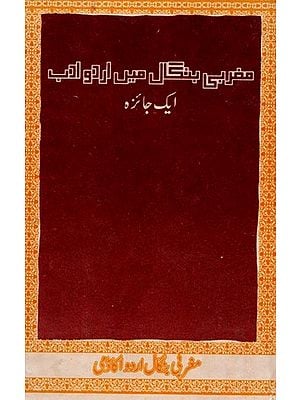 مغربی بنگال میں اردو ادب: Maghrabi Bengal Mein Urdu Adab Ek Jayeza