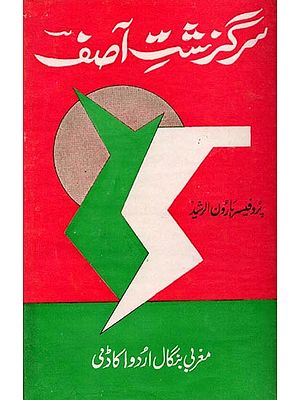 سیر گز مت آصف: Sair Guz Mat Asif (The life, Poetry and Choice of Words of the Late Abdul Rahman Asif Banarsi) - An Old And Rare Book