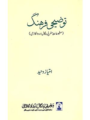 توضیحی فرهنگ: Tauzeehi Farhang (Matbuat-e-Maghrabi Bangal Urdu Academy) - An Old And Rare Book