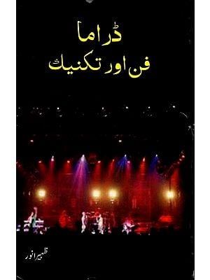 ڈراما فن اور تكنيك: Drama Fun Aur Technique