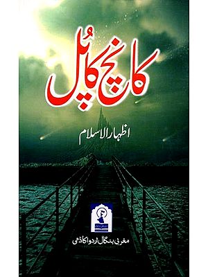 کانچ کاپل: Kanch Ka Pul (Short Stories in Urdu)
