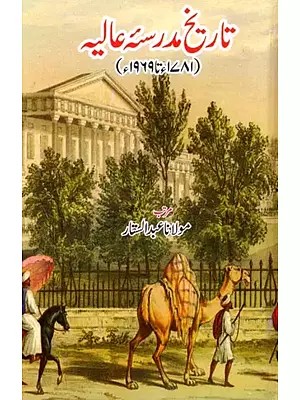 تاریخ مدرسه عالیه: Tarikh Madrasa-e-Alia (1781-1959)