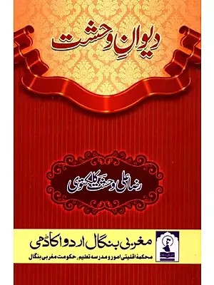 دیوان وحشت: Diwan E Wahshat