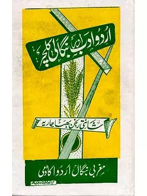اردو اور اب بنگالی کلچر: Urdu Adab Aur Bengali Culture