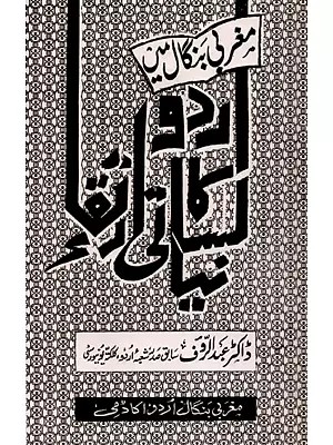 مغربی بنگال میں: Magharbi Bangal Mein (An Old And Rare Book)