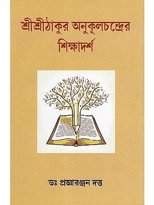 শ্রীশ্রীঠাকুর অনুকূলচন্দ্রের শিক্ষাদর্শ- Sri Sri Thakur Anukulchandra's Educational Philosophy (Bengali)