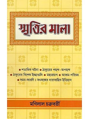 স্মৃতির মালা- Smritir Mala (Bengali)