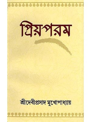 প্রিয়পরম- Priyaparama (Life Story of Sri Sri Thakur Anukulchandra in Bengali)