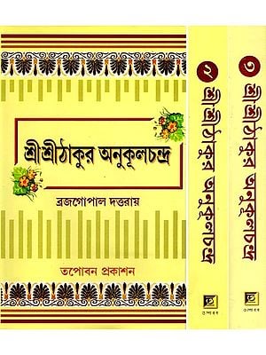 শ্রীশ্রীঠাকুর অনুকূলচন্দ্র- Sri Sri Thakur Anukulchandra (Set of 3 Volumes in Bengali)