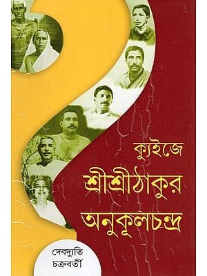 ক্যুইজে শ্রীশ্রীঠাকুর অনুকূলচন্দ্র- Sri Sri Thakur Anukulchandra in the Quiz (Bengali)