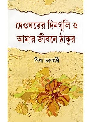 দেওঘরের দিনগুলি ও আমার জীবনে ঠাকুর- Deoghorer Dinguli O Amar Jibane Thakur (Bengali)