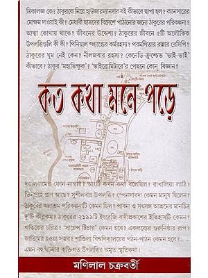 কত কথা মনে পড়ে- Kato Katha Mone Pare (Bengali)