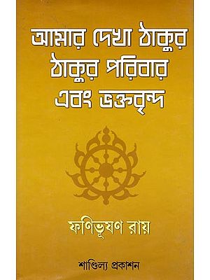 আমার দেখা ঠাকুর, ঠাকুর পরিবার এবং ভক্তবৃন্দ- Amar Dekha Thakur, Thakur Paribar Ebang Bhaktabrinda (Bengali)