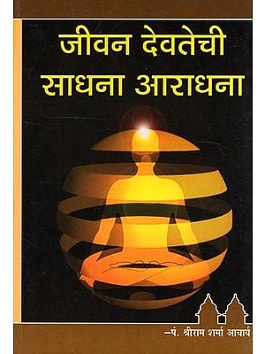 जीवन देवतेची साधना आराधना- Jivana Devatechi Sadhana Aradhana (Marathi)