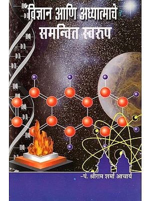 विज्ञान आणि अध्यात्माचे: समन्वित स्वरुप- Science and Spirituality: An Integrated Approach (Marathi)