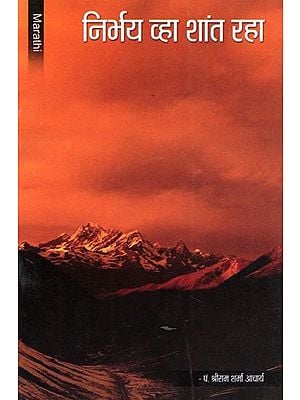 निर्भय व्हा शांत रहा- Nirbhay Vha Shant Raha (Marathi)