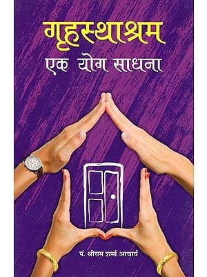 गृहस्थाश्रम एक योग साधना- Grihasthasrama is a Yoga Practice (Marathi)