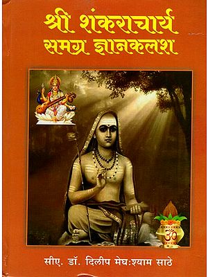 श्री शंकराचार्य समग्र ज्ञानकलश: Shri Shankaracharya Samagra Gyan Kalash (Marathi)