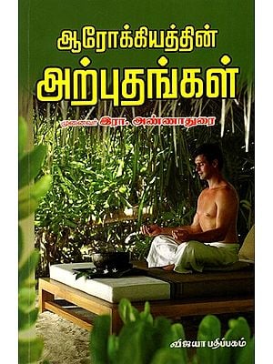 ஆரோக்கியத்தின் அற்புதங்கள்: Arokiyathin Arputhankal (Tamil)