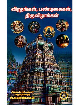 விரதங்கள், பண்டிகைகள், திருவிழாக்கள்: Vratangal, Pandigaigal, Thiruvizhakkal (Tamil)