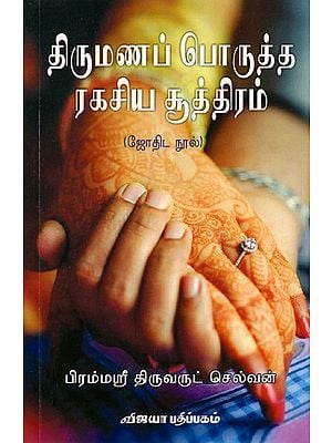திருமணப் பொருத்த ரகசிய சூத்திரம்: Thirumana Porutha Ragasia Soothiram (Tamil)