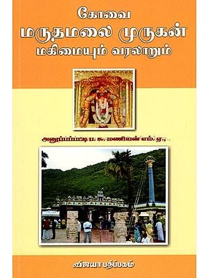 கோவை மருதமலை முருகன் மகிமையும் வரலாறும்: Kovai Maruthamalai Murugan Magimaiyum Varalarum (Tamil)