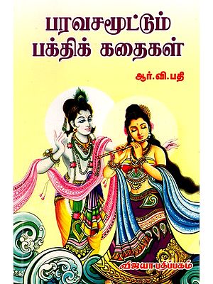 பரவசமூட்டும் பக்திக் கதைகள்: Paravasamoottum Bhakthi Kadhaigal (Tamil)