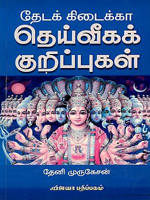 தேடக் கிடைக்கா தெய்வீகக் குறிப்புகள்: Theadak Kedikkaa Theiveega Kurippugal (Tamil)