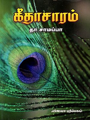 கீதாசாரம்: Geethasaaram (Explanation in Tamil)