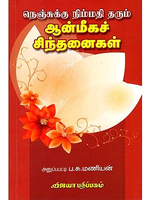 நெஞ்சுக்கு நிம்மதி தரும் ஆன்மீகச் சிந்தனைகள்: Spiritual Thoughts that Soothe the Mind (Tamil)
