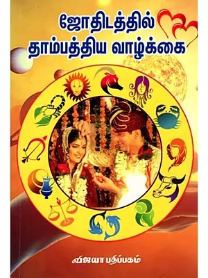 ஜோதிடத்தில் தாம்பத்ய வாழ்க்கை: Jothidaththil Thaampathiya Vazhkai (Tamil)