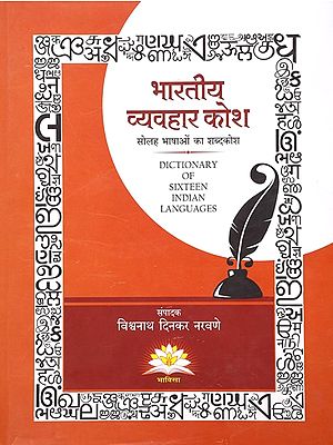 भारतीय व्यवहार कोश (सोलह भाषाओं का शब्दकोश)- Indian Behavior Dictionary: Dictionary of Sixteen Languages (Marathi)