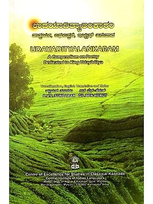 ಉದಯಾದಿತ್ಯಾಲಂಕಾರಂ: Udayadityalankaram- A Compendium on Poetry Dedicated to King Udayaditya (Kannada)