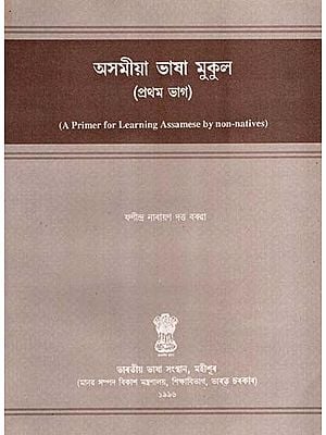 অসমীয়া ভাষা মুকুল: Asamiya Bhasha Mukul- State School Reader in Assamese (Vol-1) (An Old and Rare Book)