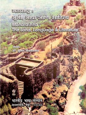 महाराष्ट्र : भूमी, भाषा आणि साहित्य: Maharashtra the Land, Language & Literature